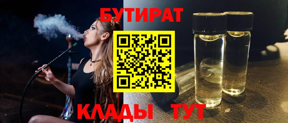 Бутират 1.4BDO  Вход с VPN  Новоалександровск 