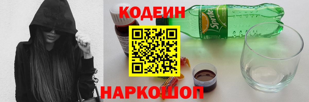 Кодеиновый сироп Lean напиток Lean (лин)  Вход с VPN  Codein Purple Drank  Новоалександровск 