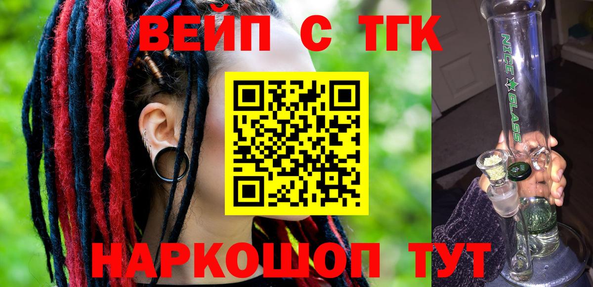 Новоалександровск  ТГК жижа  ТГК вейп с тгк  Вход с VPN 